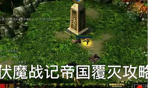 伏魔战记怎么过_rpg伏魔战记攻略最新