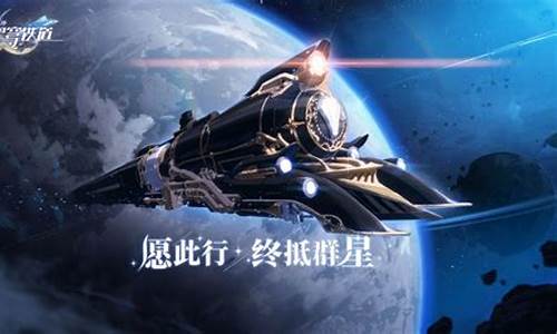 崩坏星穹铁道重返群星之旅_崩坏星穹铁道重返群星之旅邀请码怎么使用