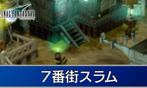 ff7攻略月_ff7通关