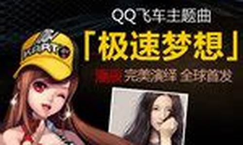 qq飞车手游主题曲极速梦想,qq飞车主题曲极速梦想