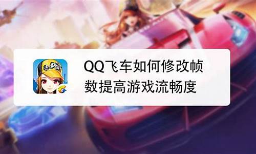 qq飞车端游win10怎么改帧数,qq飞车win10怎么修改帧数