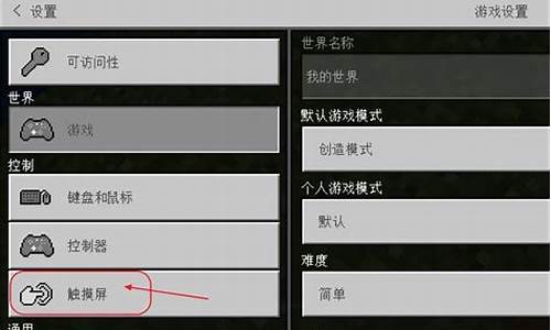 我的世界摇杆模式怎么切换-我的世界咋切换成摇杆