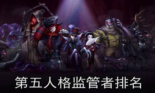 第五人格哪些监管者比较帅-第五人格里哪个监管者最厉害排行榜