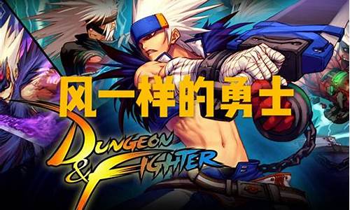 dnf背景音乐风一样的勇士-dnf风一样勇士手游