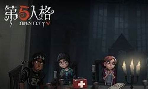 第五人格五排规则-新手五排第五人格