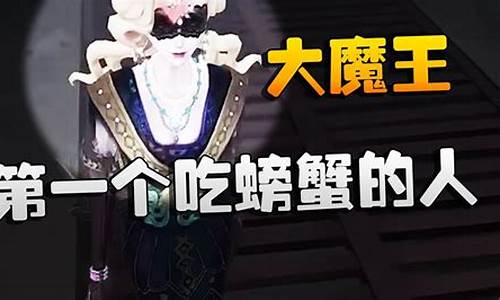 第五人格寻找螃蟹怎么过-第五人格寻找螃蟹